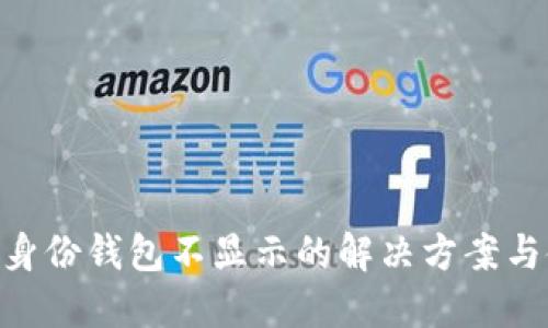 Tokenim身份钱包不显示的解决方案与使用技巧