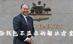 Tokenim身份钱包不显示的解