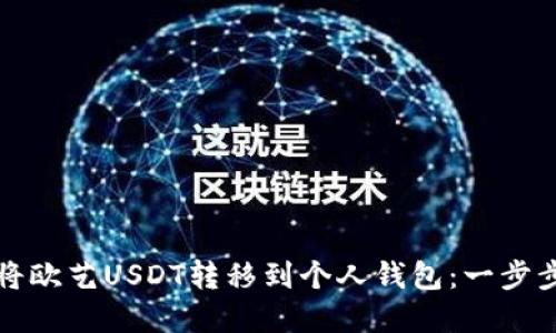 如何将欧艺USDT转移到个人钱包：一步步详解