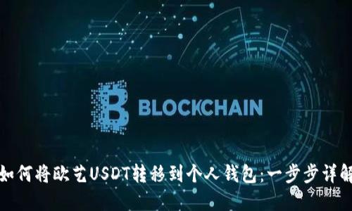 如何将欧艺USDT转移到个人钱包：一步步详解