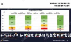 揭秘TokenIM：如何通过区块