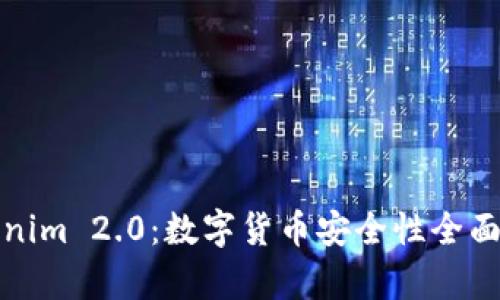 Tokenim 2.0：数字货币安全性全面解析