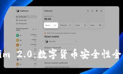 Tokenim 2.0：数字货币安全性全面解析