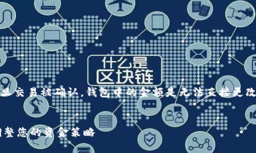 注意：由于比特币的特性，通常情况下，一旦交易被确认，钱包中的金额是无法直接更改的。下面是您所需的、关键词和内容结构。

和关键词：
深入了解比特币钱包的金额管理：如何调整您的资金策略
