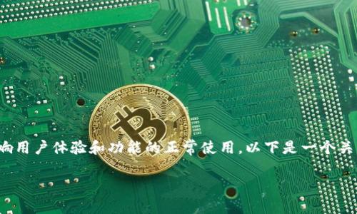 在使用 Tokenim 2.0 或其他相关应用程序时，遇到不显示数字的问题可能会影响用户体验和功能的正常使用。以下是一个关于这一问题的深入分析，供您理解和解决该问题的根本原因以及可能的解决方案。

Tokenim 2.0 数字显示问题的解决方案