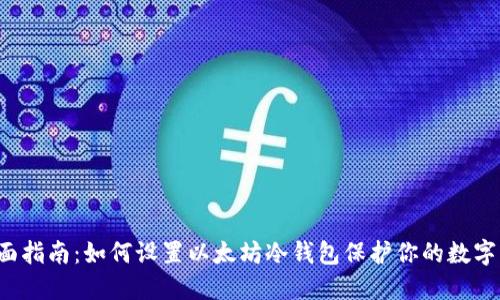  全面指南：如何设置以太坊冷钱包保护你的数字资产