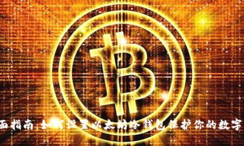  全面指南：如何设置以太坊冷钱包保护你的数字资产