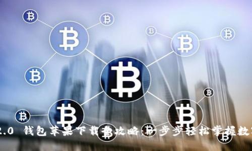 Tokenim 2.0 钱包苹果下载全攻略：一步步轻松掌握数字资产管理