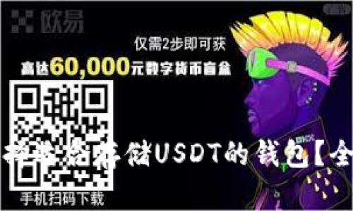 如何选择适合存储USDT的钱包？全面指南