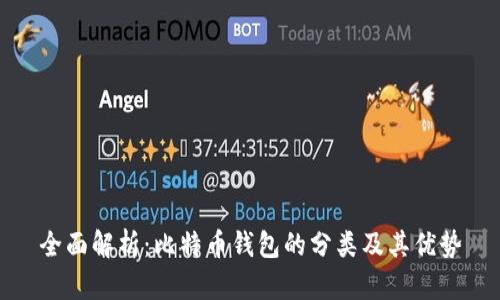 全面解析：比特币钱包的分类及其优势