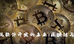 探索Tokenim系统软件开发的