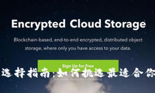 比特币钱包选择指南：如何挑选最适合你的钱包类型