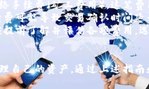    如何在苹果设备上下载比特币钱包  / 
 guanjianci  比特币, 钱包, 苹果  /guanjianci 

引言
比特币作为一种流行的数字货币，近年来受到了广泛关注。许多用户希望在苹果设备上安全地存储和交易比特币，选择一个合适的钱包应用就显得尤为重要。本文将详细介绍如何在苹果设备上下载比特币钱包，并讨论与之相关的重要信息和注意事项。

1. 什么是比特币钱包？
比特币钱包是用于存储、发送和接收比特币的工具。它可以是硬件、软件或纸质形式，其中软件钱包最常见。比特币钱包允许用户管理他们的比特币资产，并提供密码保护及不同类型的安全选项。
比特币钱包主要有三种类型：热钱包、冷钱包和纸钱包。热钱包通常是在线的，方便快捷，但安全性相对较低。相比之下，冷钱包离线存储，安全性高，但使用上不够便利。纸钱包则是将公钥和私钥以纸张的形式保存，适合长期储存。

2. 如何在苹果设备上下载比特币钱包？
在苹果设备上下载比特币钱包的步骤相对简单。以下是详细的步骤指南：
ol
listrong打开App Store:/strong 在你的苹果设备上找到App Store图标，点击打开。/li
listrong搜索钱包应用:/strong 在App Store的搜索框中输入“比特币钱包”或“Bitcoin wallet”，然后点击搜索。/li
listrong选择合适的应用:/strong 从搜索结果中选择一款评价较高且用户反馈良好的钱包应用。如“Coinbase”、“Blockchain Wallet”、“Exodus”等。/li
listrong下载并安装应用:/strong 点击“获取”或“下载”按钮，输入Apple ID密码（如果有需要），等待下载完成后应用会自动安装到设备上。/li
listrong设置钱包:/strong 打开下载的应用，按照提示进行用户注册或者设置。如果是新用户，通常需要创建一个新钱包，这时候会生成一个种子短语，用于恢复钱包，务必要仔细保存。/li
/ol

3. 推荐的比特币钱包应用
以下是一些流行且受信赖的比特币钱包应用推荐：
ul
listrongCoinbase:/strong Coinbase是一款非常受欢迎的数字货币交易所，提供完整的比特币钱包服务。其界面友好，适合新手用户使用。/li
listrongBlockchain Wallet:/strong 这是一个安全性高的比特币钱包，用户可以轻松地存储和大额转账。/li
listrongExodus:/strong 一款美观的桌面与移动钱包，支持多种数字货币，功能齐全，适合推广数字货币。/li
listrongTrust Wallet:/strong 由Binance推出的去中心化钱包，支持多种代币，有很高的安全性与隐私保护。/li
/ul

4. 比特币钱包的安全性
比特币钱包的安全性至关重要，用户在使用时应采取以下措施以确保资产安全：
ul
listrong定期备份:/strong 备份钱包数据和私钥，确保在设备丢失或损坏时钱包依然可以恢复。/li
listrong启用双重认证:/strong 对于允许此选项的钱包应用，启用双重身份验证功能，增加安全层级。/li
listrong保持软件更新:/strong 定期更新钱包应用，确保使用最新版本的安全补丁。/li
listrong防止钓鱼攻击:/strong 牢记不要随意点击不明链接，确保下载应用来源可靠。/li
/ul

相关问题讨论

问题1: 使用比特币钱包的风险有哪些？
虽然比特币钱包提供了方便的存储方式，但也伴随着一定的风险。首先，黑客攻击是最常见的风险之一。随着比特币的价值上涨，黑客们会专注于寻找安全性较低的钱包，尤其是热钱包。
其次，用户的私人钥匙遗失或泄露会导致资产被盗。用户务必要妥善保管私人钥匙和备份种子短语，如果不小心丢失，就可能无法找回钱包中的资产。此外，钓鱼攻击也是一个需要注意的风险，一些不法分子会利用伪造网站或应用，诱导用户输入他们的钱包信息。
用户在使用比特币钱包时，应选择信誉良好的钱包应用，并定期查看安全性和市场动态。加强自身的安全意识，是防范风险的有效方式。

问题2: 如何选择合适的比特币钱包？
选择合适的比特币钱包需要考虑多个因素。首先是安全性。选择那些声誉良好并具备较高安全防护措施的钱包，比如支持多重签名和两步验证的钱包。
其次是用户体验。界面友好、操作简单的应用能够帮助新用户快速上手。而对于有经验用户，他们可能更看重功能的丰富性，如支持多种加密货币交易、交易记录分析等。
再次是客户支持和社区反馈。一些钱包应用拥有活跃的用户社区，用户可以在社群中获取帮助和支持。同时，良好的客户服务也是重要的考虑因素，能够及时解决用户的问题。
最后，还要考虑费用和费用结构。部分钱包在资金转移中会收取手续费，用户在选择时应仔细查阅相关政策。

问题3: 比特币钱包如何备份和恢复？
备份和恢复比特币钱包是非常重要的步骤，确保资产安全。首先，在创建钱包时，应用会生成一个种子短语（也称为恢复种子），该短语通常由12到24个单词组成。用户必须妥善保存这一信息，最好是将其写在纸上，存放在安全的地点。
为了备份钱包，用户还可以通过应用内部的备份功能将整个钱包文件保存到安全的云服务或外部存储设备中，这样即使设备丢失，用户仍然可以通过备份文件恢复钱包。
在需要恢复时，只需在新的设备上下载相应的比特币钱包应用，点击恢复钱包选项，并输入之前保存的种子短语。完成后，用户将能够恢复其资产和交易记录。
需要注意的是，务必确保所使用的应用程序为官方或提供高安全性的版本，以避免遭遇潜在的安全问题。

问题4: 比特币钱包的使用费和交易费有哪些？
比特币钱包的使用费用和交易费因不同的应用而异。许多钱包提供免费服务，但在进行交易时通常会收取一定的网络手续费（矿工费用），这笔费用用于支付给支持交易验证的矿工。
在使用比特币钱包进行转账时，用户可以选择手续费的高低。较高的手续费通常能够更快地完成交易，而较低的手续费可能导致交易确认时间延长。用户应根据自身需要和网络情况来决定手续费的设置。
此外，有些钱包还可能收取提现费或交换费，具体费用结构通常在钱包应用的相关页面中列示，用户在选择钱包时应提前了解并评估各项费用，选择最适合的选项。

总结
下载并使用比特币钱包是进入数字货币世界的重要一步。用户需要了解钱包的类型、功能以及如何安全地存储和管理自己的资产。通过上述指南和注意事项，相信每位用户都能更好地使用比特币钱包，安全地进行比特币交易与投资。