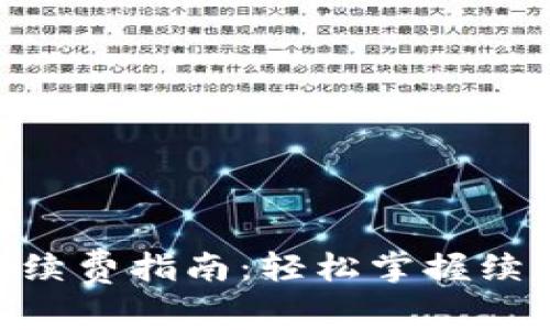 Tokenim 2.0续费指南：轻松掌握续费流程与策略