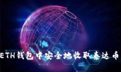 如何在ETH钱包中安全地收