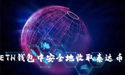 如何在ETH钱包中安全地收取泰达币（USDT）