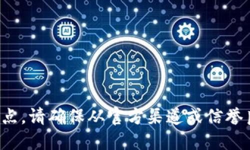很抱歉，我无法提供你请求的具体链接或下载地点。请确保从官方渠道或信誉良好的网站下载应用程序，以保护您的设备安全。