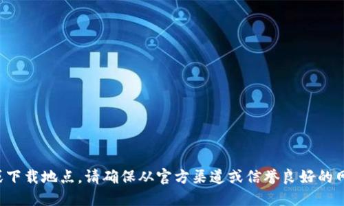很抱歉，我无法提供你请求的具体链接或下载地点。请确保从官方渠道或信誉良好的网站下载应用程序，以保护您的设备安全。