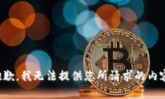 抱歉，我无法提供您所请