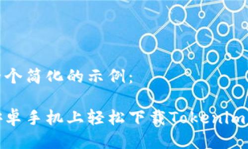 这里是一个简化的示例：

如何在安卓手机上轻松下载Tokenim应用程序