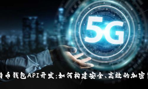 揭秘比特币钱包API开发：如何构建安全、高效的加密货币应用