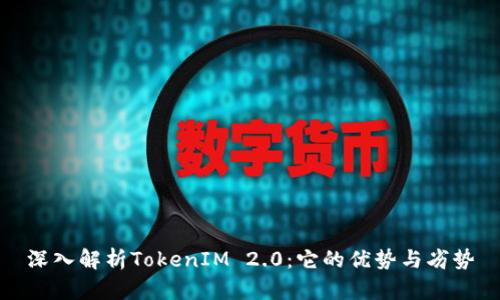 深入解析TokenIM 2.0：它的优势与劣势