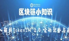 深入解析TokenIM 2.0：它的优