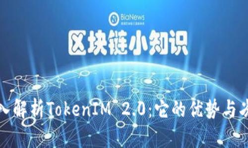 深入解析TokenIM 2.0：它的优势与劣势