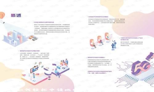 
如何轻松申请比特币钱包：新手指南