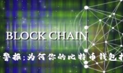 比特币钱包电话警报：为