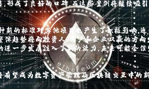 Tokenim 2.0：重塑区块链交互的新纪元
keywordsTokenim, 区块链, 数字资产/keywords

引言
随着区块链技术的快速发展，人们对数字资产的管理和交互方式也在不断演变。在这场数字化革命中，Tokenim 2.0作为一种新兴的解决方案，正在吸引着越来越多的关注。它不仅了现有的区块链架构，还提出了更高效、更安全的资产管理模式，使参与者能够在一个高度灵活和可扩展的环境中进行数字资产的交互与交易。

Tokenim 2.0的核心功能
Tokenim 2.0的主要目的是提升区块链交互的效率和安全性。它通过多重签名技术、智能合约自动执行和去中心化身份验证等多重功能，确保每一笔交易的透明度和安全性。此外，Tokenim 2.0还具有极高的性能，其智能合约引擎能够支持数千笔交易的并发执行，大幅提升用户的交互体验。

Tokenim 2.0的特点与优势
Tokenim 2.0并不仅仅是一个简单的升级，它在多个方面展现了独特的优势。首先，它提供了更高的交易速度，用户无需长时间等待交易被确认。其次，它在隐私保护方面也做出了相应的强化，用户可以更好地管理他们的数字资产，而不用担心数据泄露的问题。
此外，Tokenim 2.0还集成了多种数字资产的支持，包括但不限于比特币、以太坊等主流币种，用户能够在同一个平台上方便地管理各种资产，提高了交易的灵活性和多样性。

为什么Tokenim 2.0是区块链项目的未来选择
在众多区块链项目中，选择Tokenim 2.0作为未来的投资目标有着诸多理由。不仅是因为它的技术创新，还因为它在实际应用中的成功案例。越来越多的企业开始采纳Tokenim 2.0进行交易，进而为项目的推广和应用提供了强有力的支持。
再者，Tokenim 2.0构建的生态系统具备很强的适应性，能够迅速应对市场的变化，并在政策和法规的框架下进一步发展，从而保证其长期的可持续性。

相关问题探讨

1. Tokenim 2.0如何提升交易效率？
Tokenim 2.0在提升交易效率方面采用了多种先进的技术。从基础网络架构来看，它利用分布式账本技术，使得每一笔交易都能够迅速在网络中确认。相较于传统区块链，Tokenim 2.0引入了“分层构架”，将交易过程进行高效的分流处理，从而显著缩短了交易的确认时间。
此外，Tokenim 2.0的智能合约执行效率也得到了极大的提升。其合约引擎能够支持并行计算，这使得多个智能合约可以同时执行，减少了彼此间的等待时间。结合其完善的交易验证机制，使用者在进行交易时，能够很快获得实时反馈，避免了因为网络拥堵导致的交易延迟。
综上所述，Tokenim 2.0通过创新技术和高效执行大大提升了交易效率，为用户创造了更为流畅的交互体验，从而在市场中脱颖而出。

2. Tokenim 2.0在安全性方面有哪些技术措施？
在区块链领域，安全性始终是用户最为关心的话题之一。Tokenim 2.0在安全性上采取了多重防护措施，以确保用户资产和数据的安全。首先，平台采用了高度可靠的加密算法来保护交易数据和用户信息，防止潜在的黑客攻击和数据盗窃。
其次，Tokenim 2.0引入了多重签名的机制，每一笔交易都需要经过多个持有者的签名。这一措施不仅提升了交易的安全性，也使得资产管理的透明度得到了增强。用户可随时查询到交易的每一个环节，避免了因单方数据篡改而造成的安全隐患。
此外，对于智能合约的安全，Tokenim 2.0采用了代码审计和测试标准，确保合约发布前经过全面验证，降低了合约漏洞导致的损失风险。通过上述种种措施，Tokenim 2.0为其用户构建了一个安全可靠的交易环境。

3. Tokenim 2.0在市场竞争中如何脱颖而出？
在众多区块链解决方案中，Tokenim 2.0的独特优势使其能够在激烈的市场竞争中脱颖而出。首先是其技术创新带来的效率优势，快速的交易速度和高效的智能合约执行无疑是吸引用户的一大亮点。用户对交易体验的需求不断上升，Tokenim 2.0恰好满足了这一趋势。
其次，Tokenim 2.0紧跟市场变化，适时推出新的功能和应用场景。其团队不断更新产品，以适应快速变化的市场需求，令人信服的应变能力无疑增强了其市场竞争力。
此外，Tokenim 2.0良好的用户反馈和真实案例也为其推广打下了基础。例如，多个企业和项目已经在Tokenim 2.0平台上成功完成了交易，形成了良好的口碑，而这些案例将继续吸引更多的用户和投资者关注。

4. Tokenim 2.0对于区块链行业的影响是什么？
Tokenim 2.0的推出不仅是自身平台的创新，也是对整个区块链行业的推动。首先，它通过更高的效率、更强的安全性，树立了行业标杆。这种新的标准对其他项目也产生了积极影响，迫使它们不断自己的技术和产品，以适应项目发展的需求。
其次，Tokenim 2.0所倡导的去中心化理念符合现代社会对数据隐私与安全的追求。随着越来越多的用户意识到去中心化的好处，行业的整体趋势将向投资人、用户和企业双赢的方向发展。
最后，Tokenim 2.0的成功应用案例将对投资者和开发者产生很大的激励，鼓励更多的创新项目在这一基础上开展。这为整个区块链行业的进一步发展注入了新的活力，未来可能会催生出更多具创新性的解决方案。

总结
Tokenim 2.0作为区块链技术的前沿发展，凭借其独特性和高效性正不断吸引着市场的目光。随着其在各领域的应用推广，Tokenim 2.0将有望成为数字资产管理及区块链交互中的新标准，为行业带来更多机遇与挑战。
