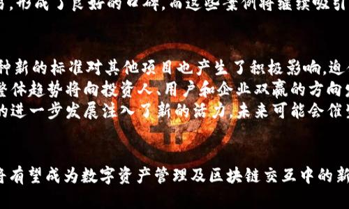 Tokenim 2.0：重塑区块链交互的新纪元
keywordsTokenim, 区块链, 数字资产/keywords

引言
随着区块链技术的快速发展，人们对数字资产的管理和交互方式也在不断演变。在这场数字化革命中，Tokenim 2.0作为一种新兴的解决方案，正在吸引着越来越多的关注。它不仅了现有的区块链架构，还提出了更高效、更安全的资产管理模式，使参与者能够在一个高度灵活和可扩展的环境中进行数字资产的交互与交易。

Tokenim 2.0的核心功能
Tokenim 2.0的主要目的是提升区块链交互的效率和安全性。它通过多重签名技术、智能合约自动执行和去中心化身份验证等多重功能，确保每一笔交易的透明度和安全性。此外，Tokenim 2.0还具有极高的性能，其智能合约引擎能够支持数千笔交易的并发执行，大幅提升用户的交互体验。

Tokenim 2.0的特点与优势
Tokenim 2.0并不仅仅是一个简单的升级，它在多个方面展现了独特的优势。首先，它提供了更高的交易速度，用户无需长时间等待交易被确认。其次，它在隐私保护方面也做出了相应的强化，用户可以更好地管理他们的数字资产，而不用担心数据泄露的问题。
此外，Tokenim 2.0还集成了多种数字资产的支持，包括但不限于比特币、以太坊等主流币种，用户能够在同一个平台上方便地管理各种资产，提高了交易的灵活性和多样性。

为什么Tokenim 2.0是区块链项目的未来选择
在众多区块链项目中，选择Tokenim 2.0作为未来的投资目标有着诸多理由。不仅是因为它的技术创新，还因为它在实际应用中的成功案例。越来越多的企业开始采纳Tokenim 2.0进行交易，进而为项目的推广和应用提供了强有力的支持。
再者，Tokenim 2.0构建的生态系统具备很强的适应性，能够迅速应对市场的变化，并在政策和法规的框架下进一步发展，从而保证其长期的可持续性。

相关问题探讨

1. Tokenim 2.0如何提升交易效率？
Tokenim 2.0在提升交易效率方面采用了多种先进的技术。从基础网络架构来看，它利用分布式账本技术，使得每一笔交易都能够迅速在网络中确认。相较于传统区块链，Tokenim 2.0引入了“分层构架”，将交易过程进行高效的分流处理，从而显著缩短了交易的确认时间。
此外，Tokenim 2.0的智能合约执行效率也得到了极大的提升。其合约引擎能够支持并行计算，这使得多个智能合约可以同时执行，减少了彼此间的等待时间。结合其完善的交易验证机制，使用者在进行交易时，能够很快获得实时反馈，避免了因为网络拥堵导致的交易延迟。
综上所述，Tokenim 2.0通过创新技术和高效执行大大提升了交易效率，为用户创造了更为流畅的交互体验，从而在市场中脱颖而出。

2. Tokenim 2.0在安全性方面有哪些技术措施？
在区块链领域，安全性始终是用户最为关心的话题之一。Tokenim 2.0在安全性上采取了多重防护措施，以确保用户资产和数据的安全。首先，平台采用了高度可靠的加密算法来保护交易数据和用户信息，防止潜在的黑客攻击和数据盗窃。
其次，Tokenim 2.0引入了多重签名的机制，每一笔交易都需要经过多个持有者的签名。这一措施不仅提升了交易的安全性，也使得资产管理的透明度得到了增强。用户可随时查询到交易的每一个环节，避免了因单方数据篡改而造成的安全隐患。
此外，对于智能合约的安全，Tokenim 2.0采用了代码审计和测试标准，确保合约发布前经过全面验证，降低了合约漏洞导致的损失风险。通过上述种种措施，Tokenim 2.0为其用户构建了一个安全可靠的交易环境。

3. Tokenim 2.0在市场竞争中如何脱颖而出？
在众多区块链解决方案中，Tokenim 2.0的独特优势使其能够在激烈的市场竞争中脱颖而出。首先是其技术创新带来的效率优势，快速的交易速度和高效的智能合约执行无疑是吸引用户的一大亮点。用户对交易体验的需求不断上升，Tokenim 2.0恰好满足了这一趋势。
其次，Tokenim 2.0紧跟市场变化，适时推出新的功能和应用场景。其团队不断更新产品，以适应快速变化的市场需求，令人信服的应变能力无疑增强了其市场竞争力。
此外，Tokenim 2.0良好的用户反馈和真实案例也为其推广打下了基础。例如，多个企业和项目已经在Tokenim 2.0平台上成功完成了交易，形成了良好的口碑，而这些案例将继续吸引更多的用户和投资者关注。

4. Tokenim 2.0对于区块链行业的影响是什么？
Tokenim 2.0的推出不仅是自身平台的创新，也是对整个区块链行业的推动。首先，它通过更高的效率、更强的安全性，树立了行业标杆。这种新的标准对其他项目也产生了积极影响，迫使它们不断自己的技术和产品，以适应项目发展的需求。
其次，Tokenim 2.0所倡导的去中心化理念符合现代社会对数据隐私与安全的追求。随着越来越多的用户意识到去中心化的好处，行业的整体趋势将向投资人、用户和企业双赢的方向发展。
最后，Tokenim 2.0的成功应用案例将对投资者和开发者产生很大的激励，鼓励更多的创新项目在这一基础上开展。这为整个区块链行业的进一步发展注入了新的活力，未来可能会催生出更多具创新性的解决方案。

总结
Tokenim 2.0作为区块链技术的前沿发展，凭借其独特性和高效性正不断吸引着市场的目光。随着其在各领域的应用推广，Tokenim 2.0将有望成为数字资产管理及区块链交互中的新标准，为行业带来更多机遇与挑战。
