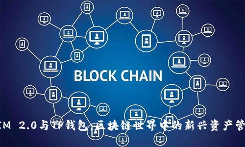 TokenIM 2.0与TP钱包：区块链世界中的新兴资产管理利器