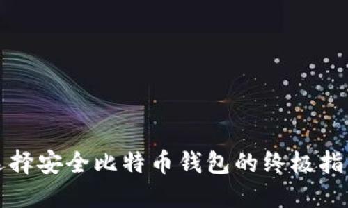 选择安全比特币钱包的终极指南