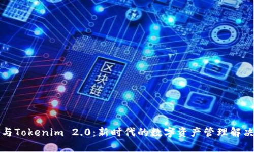 库神与Tokenim 2.0：新时代的数字资产管理解决方案