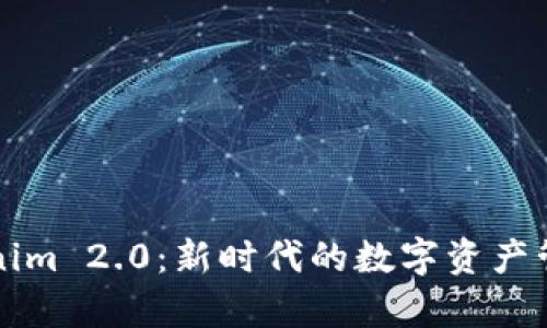 库神与Tokenim 2.0：新时代的数字资产管理解决方案