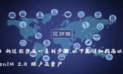 找回 TokenIM 2.0 的过程涉及一系列步骤，以下是详