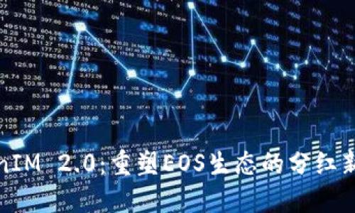 TokenIM 2.0：重塑EOS生态的分红新纪元