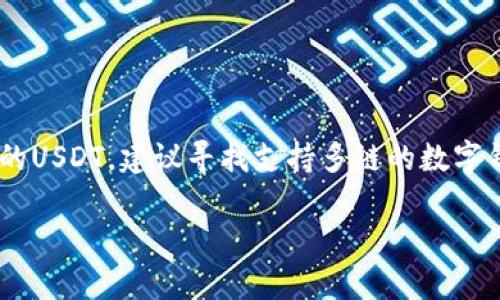 在讨论token.im是否具有USDT钱包之前，需要先了解token.im的基本功能和特点。

### 1. token.im的基本介绍

token.im是一个数字资产管理平台，提供多种加密货币的存储、转账和交易功能。与传统的钱包相比，token.im支持多种区块链资产的管理，包括以太坊及其上构建的ERC-20代币。这个平台旨在通过便捷的用户界面和高安全性，为用户提供简单易用的数字资产管理工具。

### 2. 钱包支持的代币

在token.im中，用户能够存储和管理的代币种类与平台整合的区块链有关。虽然token.im支持许多以太坊相关的代币，但USDT（泰达币）是由Tether公司发行的一种稳定币，通常在多个不同的区块链上存在，比如以太坊（ERC-20）、波场（TRC-20）和Omni层。因此，如果token.im支持某个区块链上的资产管理，那么它也可能支持该区块链上的USDT。

### 3. token.im是否支持USDT

截至目前，可以确认的是，token.im支持以太坊上发行的USDT（ERC-20），这意味着用户可以在token.im钱包中存储、接收和发送ER-20标准的USDT。如果用户使用的是其他区块链上的USDT，例如TRC-20版本，则可能需要寻找其他更适合的数字钱包。

### 4. 使用token.im存储USDT的优势

使用token.im存储USDT有多个优点，比如：

- **安全性高**：token.im采用多重安全措施来保护用户资产，包括私钥管理和数据加密。
- **用户体验良好**：界面设计直观，操作简单，适合初学者。
- **多资产管理**：可以集中管理包括USDT在内的多种加密资产。

### 5. 结论

总的来说，token.im支持以太坊链上的USDT（ERC-20），如果你在寻找一个安全、易用的数字钱包，token.im可能是一个不错的选择。但如果你需要不同链上的USDT，建议寻找支持多链的数字钱包，以便管理所有你的数字资产。

如有疑问或者需要更多信息，请随时告诉我！