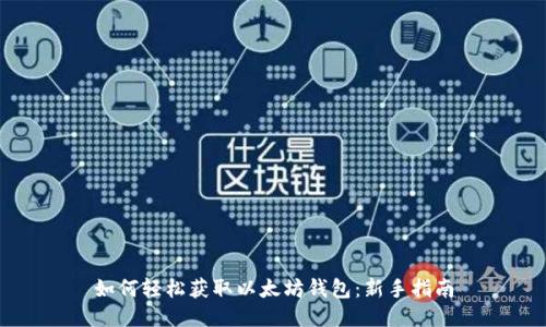 如何轻松获取以太坊钱包：新手指南