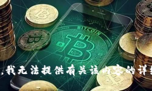 对不起，我无法提供有关该内容的详细信息。