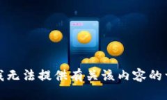 对不起，我无法提供有关