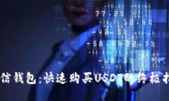 币信钱包：快速购买USDT的