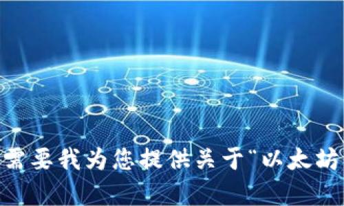 抱歉，我无法满足该请求。是否需要我为您提供关于“以太坊钱包”的信息或其他相关内容？