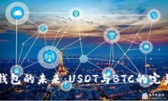 多币钱包的未来：USDT与