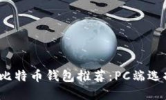 2023年最佳比特币钱包推荐