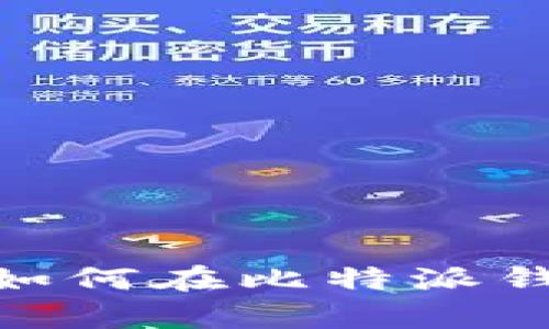 全面解析：如何在比特派钱包中发币？