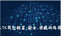 LTC钱包推荐：安全、便捷