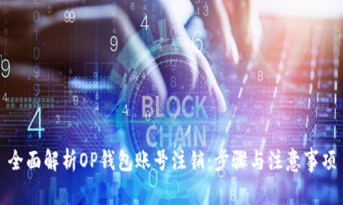 全面解析OP钱包账号注销：步骤与注意事项