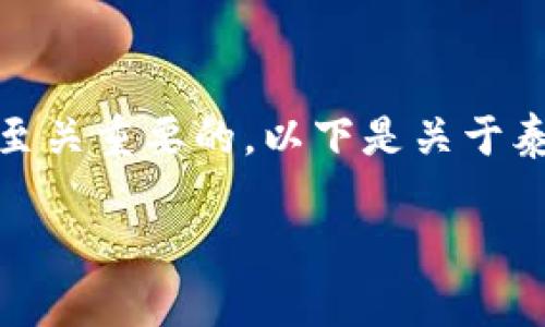对于存储和使用泰达币（Tether, USDT）的用户来说，一个安全且便捷的钱包是至关重要的。以下是关于泰达币钱包的一些基本信息，以及如何选择和使用合适的泰达币钱包的详细介绍。

### 如何选择适合的泰达币钱包？安全与便捷兼得！